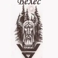 Магическая сила руны Велеса