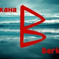 Сила и значение руны Беркана