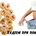 Проверенные руны для похудения