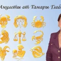 Амулеты от знаменитого астролога Тамары Глоба