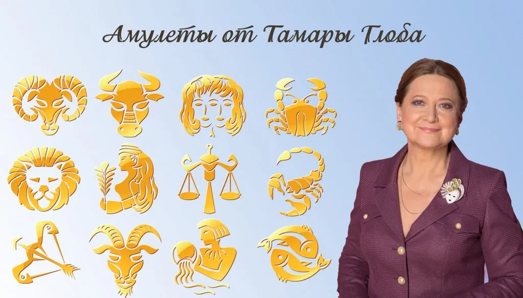 Талисманы от Тамары Глоба