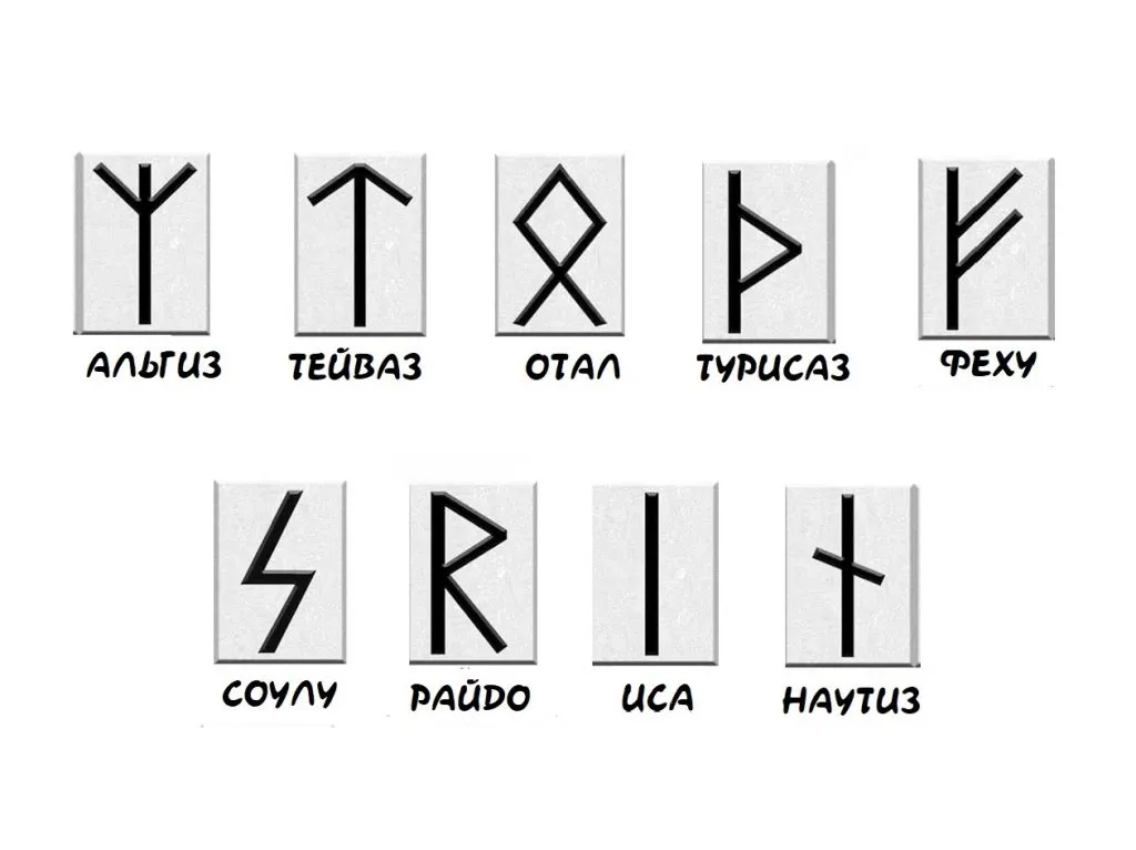 Руны