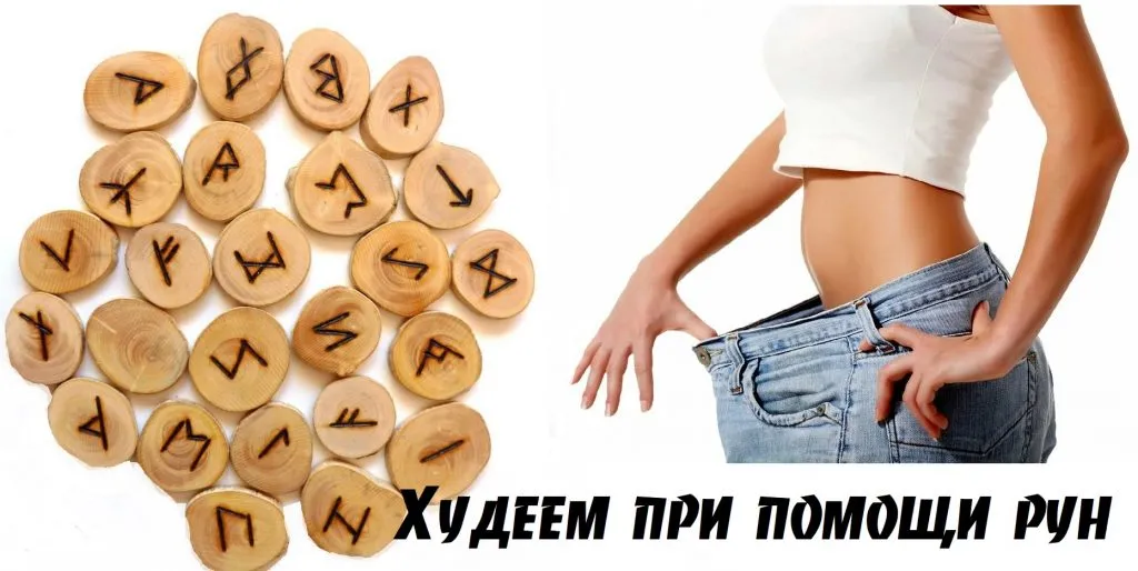 Руны для похудения
