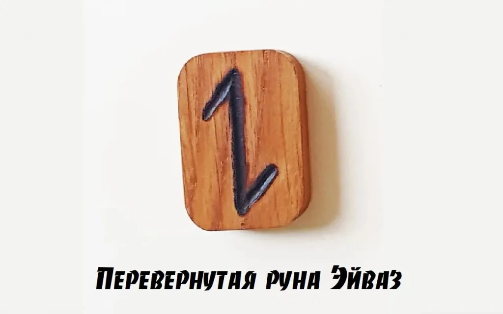Руна Эйваз