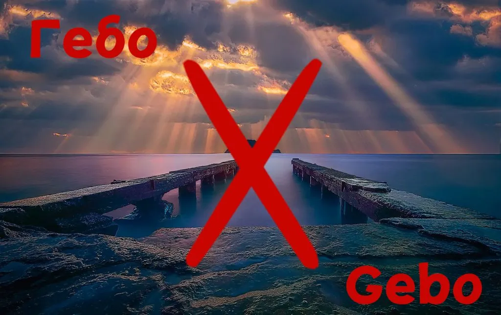 Руна Гебо