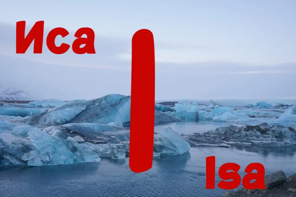Руна Иса