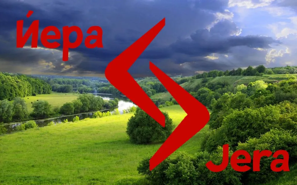 Руна Йера